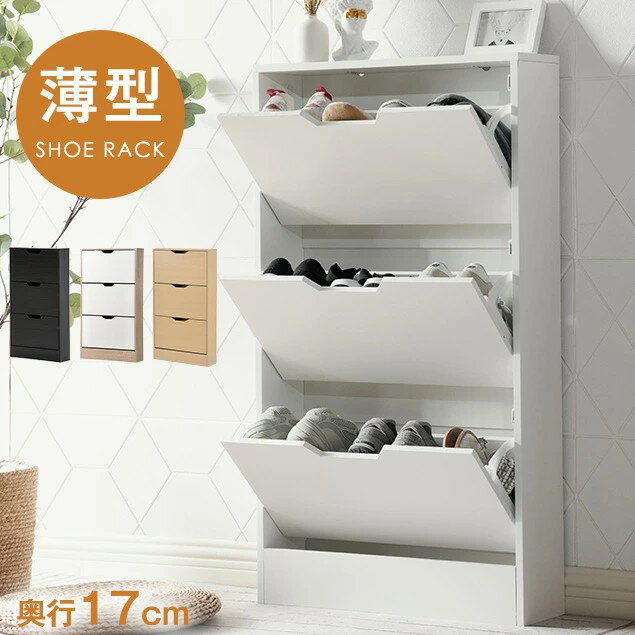 シューズボックス 3段 下駄箱 超薄型 奥行き17cm 幅60cm シューズラック 収納ラッ...