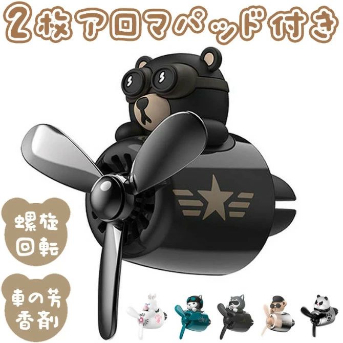 【先着100名限定3,280円】車用芳香剤 車 エアコン 消臭 くま 可愛い アロマディフューザー 熊 飛行機員 車内 消臭 クリップ式 固形香料 取り付け簡単 エアコン吹き出し口用 螺旋回転 プロペラディフューザー プレゼント/ギフト/車装飾/カー用品（2枚アロマパッド付き）