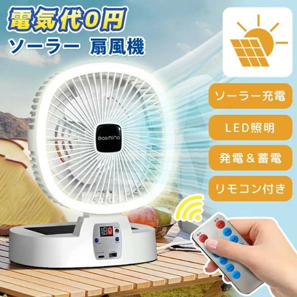 扇風機 ソーラー扇風機 ソーラーパネル LEDライト ソーラー充電 省エネ USB充電 ファン 屋外 室内 折りたたみ コンパクト コードレス ..