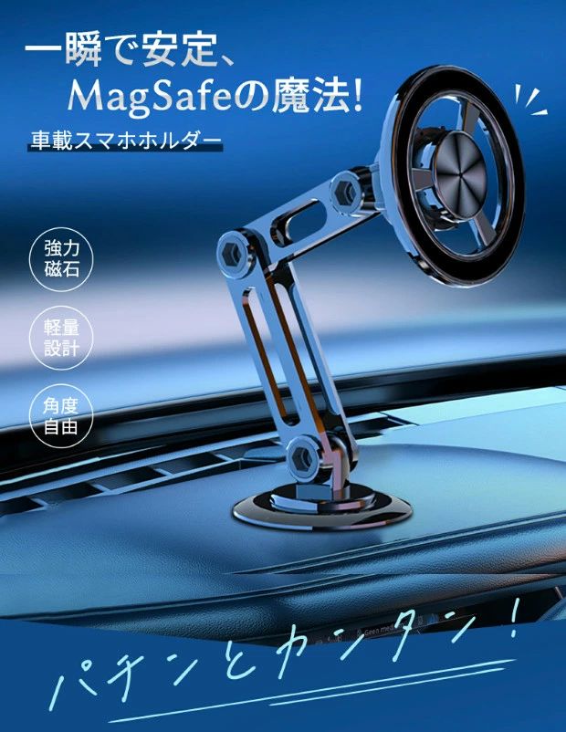 【商品説明】 【全新な伸縮・折畳み・360度回転可能のデザイン】デザイナーが調査と研究の結果により、車載スマホスタンドを設計しました。全面的製品の構造を改善し、スマホホルダーの大きさを大幅に減少し、従来の1/3になり、どこに置いても視線に影響せず、運転に邪魔しません。車すまほほるだーは三段式構造を使用し、伸縮と折りたたみができます。また360度自由に回転もできます。スマホが最も適切な場所に保存できます。 【非常に優れた安定性と耐用性】車載magasafeスタンドの本体はアルミ合金材料を使用、スタンドの耐用性能と軽量化を保証できます。金属の部分がショットブラストメッキ処理され、車載ホルダーの質感が大幅に高め、車に馴染んで一体になり、見た目がいいです。ホルダーの底部は高品質のナノメートル両面テープを使用し、円形の5cm両面テープで、粘着面積が大きくなり、粘着の効果を保証できます。夏でも冬でも、粘着の効果が非常に安定しています。 【超強い磁力・オリジナル40+4個N52マグネット】サイズマグネット部分は、デザイナーに設計され、異型マグネット40個+円形マグネット4個を巧みな方式で組み合わせ、車載スタンドの磁力が他のmagsafe車載ホルダーより300％を高めました。強大な磁力で凸凹の道上に運転しても、全然揺れません。また、強さ増加したマグネットを4個追加し、金属製シートを使用するスマホに対応可能。付属の金属リング（或いは金属シート）と一緒に使用したら、iPadなどタブレットも車載ホルダーに取り付けます。 【変形状態が多種・様々なニーズに対応可能】お好みや習慣によりmagasafeスタンドを取り付け可能。車載スマホホルダーの伸縮、折り畳み、360度回転可能の特徴を利用し、スタンドが見やすいところに調節可能。メーター、センターコンソールやナビの画面の後ろに貼り付け可能。また、オフィスの机、更に浴室にも貼り付けることができます。 【Magsafe対応全機種対応】iphone12/13/14以上のシリーズやmagasafe機能があるスマホケースが直接に車用すまほほるだーを使用可能。その他の場合、必ず付属している金属製リング（或いは金属製シート）を使用してください。ワイヤレス充電器を使用する場合、金属リングや金属シートをワイヤレス充電器の後ろに貼り付けてください。 注意事項 ※測定方法により、1〜2cmの誤差が出ることもございます。 ※モニターや光の効果が異なるため、実際の色は写真の色と若干異なる場合があります。 ※タグやボックスのデザインはロットにより異なります。