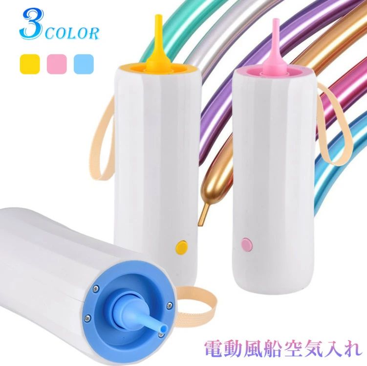 風船空気入れ 電動エアーポンプ 風船ふくらまし機 バルーン用 膨らむ 電動ポンプ 電動空気入れ 空気抜..