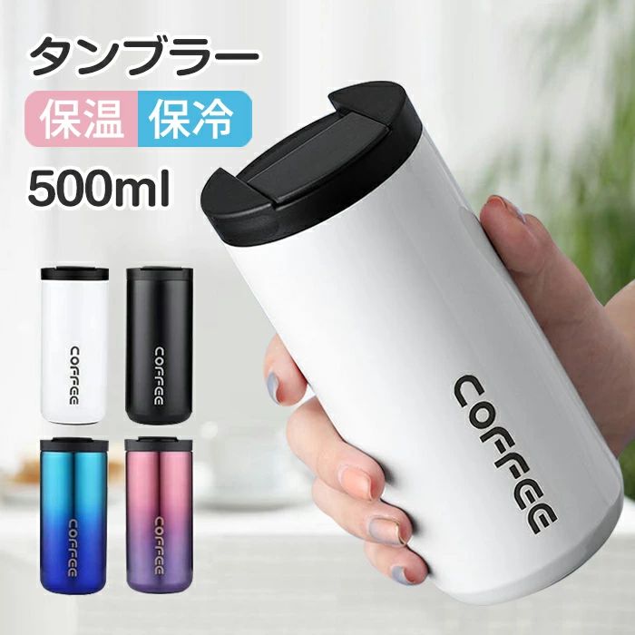 タンブラー 保温 保冷 蓋付き タンブラー 水筒 ステンレスボトル おしゃれ アイスコーヒー 直飲み ステンレスタンブラー 400ml /500ml タンブラー ステンレスタンブラー 漏れない 持ち運び こぼれない マグボトル コーヒーカップ