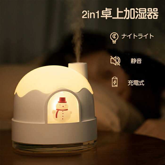予約販売 加湿器 卓上 350ml 小型加湿器 ナイトライト 可愛い クリスマス 静音 長時間連続加湿 USB充電..