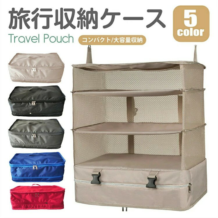 Rakuten - クローゼット 収納ボックス 吊り下げ収納 スーツケースインナーバック 衣装ケース トラベルポーチ 圧縮バック 衣類ラック 4段 ファスナー付き折り畳み式 大容量 収納 旅行 出張 省スペース
