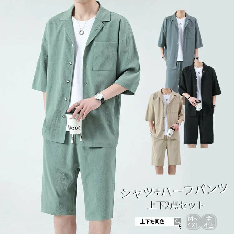 薄手 夏服 無地 オシャレ五分丈 ゆったり カジュアル 韓国 開襟シャツ ハーフパンツ 大きいサイズ ビジネス 無地 上下 五分袖 半袖 メンズ シャツ