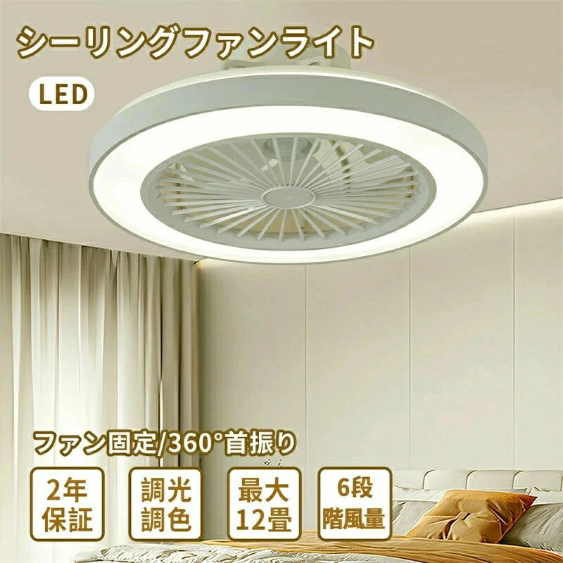 Interior Fans - シーリングファン オシャレ 照明器具 間接照明 電球色 昼白色 昼光色 直付け 天井直付灯 軽量 天井照明 6畳 8畳 10畳 12畳 調光調色 APP対応 ファン付き照明