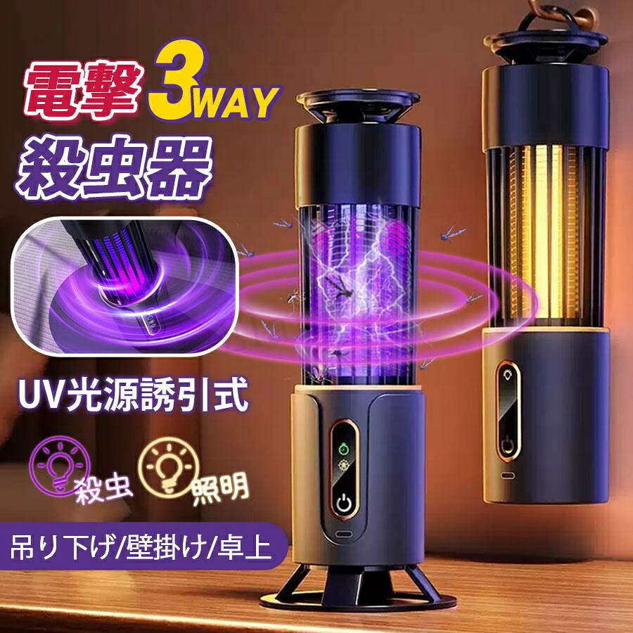 電撃殺虫器 殺虫灯 屋外用 UV光源誘引式 照明ライト 省エネ 電気蚊取り器 殺虫機 usb 殺虫ライト 蚊駆除 捕虫器 屋内用 誘蛾灯 静音 省エネ アウトドア ガーデンライト キャンプ 釣り 災害用 害虫退治対策グッズ 殺虫灯 強力 殺虫器