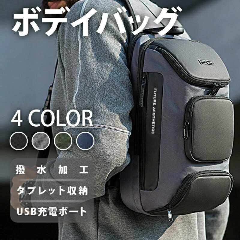商品特徴 ●大容量＆使いやすさメインコンパートメントは広い開口部で、見た目以上に収納・出し入れがスムーズ。 ●多層収納で散らかりを解消！科学的な区画分けで小物整理が簡単、散らかり防止。 ●USBポート搭載モバイルパッテリー（別売）を内側にセット。パッグ側面のUSBポートからいつでも充電、パッグを開ける手間も不要です。 ●防水加工小雨や湿気から荷物を保護。 ●ハニカムメッシュで通気性向上厚手スポンジバックパッドで快適な体験を実現します。 商品仕様 ●サイズ: 約21cm × 12cm × 35cm ●カラー: ブラック、グレー、ブルー、グリーン ●素 材: オックスフォード生地 ●重 量: 約0.7kg