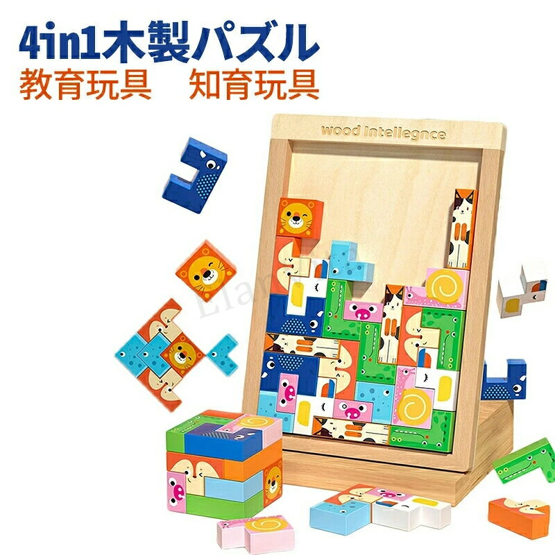 乐天商城 - 4in1 モンテッソーリ 教育玩具 木製パズル 3D立体パズル ジグソーパズル 積み木 3D立体パズル 脳トレ 記憶力トレ 空間認識 創造力3 4 5 6歳 知育玩具 小学生 女の子 男の子 クリスマス 誕生日プレゼントギフト
