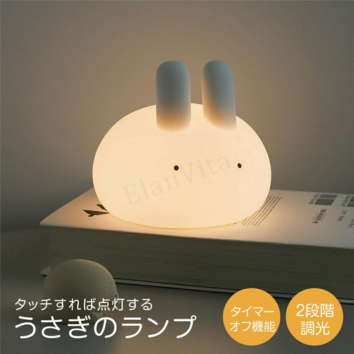 暖かいLEDライトで暗いのがこわい子供を守ります。柔らかい光で安心です。 LEDライトの色温度は2700Kで、夜間でもより快適に使用できます。 15分・30分タイマー付きで、子供の寝かしつけに最適な時間を設定できます。 柔らかいシリコン素材で安心です。 1200mAh電池内蔵で1回のフル充電で最大8時間連続照明ができます。 サイズ：10×10cm 重量：約156g