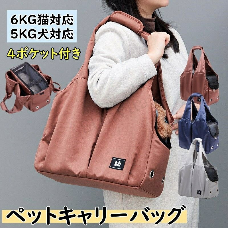 Rakuten - 人気のキャリーバッグ ショルダー 4ポケット シンプルでかわいい ダックス トイプードル ハウスになる 帰省 防災 トート 猫6KG対応 犬5KG対応 飛び出し防止リード付き 形状を安定させる底版付き
