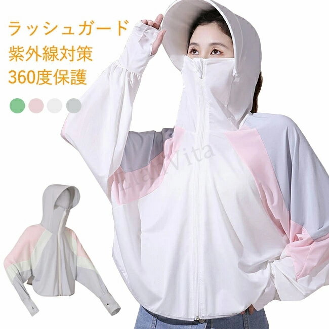 Rash Guards - ラッシュガード レディース 長袖 パーカー UVカット パーカー 涼感素材 パーカー フード付き 夏 外出 冷感 紫外線対策 フェイスカバー 日焼け止め服 水着 体型カバー 全面保護 速乾 日よけ 軽量 薄手 アウトドア 自転車 通勤 通学 海 水遊び