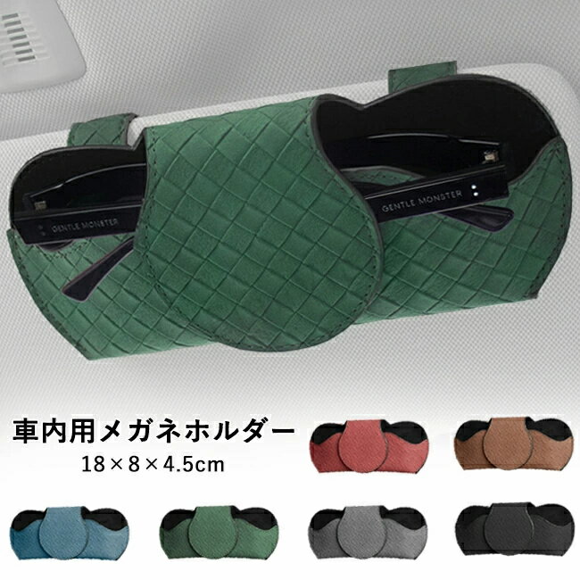 Rakuten - 車用 サングラスホルダー サングラス メガネホルダー 眼鏡ホルダー カード収納 眼鏡 チケット カード 収納 革 PUレザー製 取り付け簡単 マグネット開口 コンパクト 小型 軽量 内装 アクセサリー おしゃれ 車内整理 収納 車用品 自動車 用品 6色
