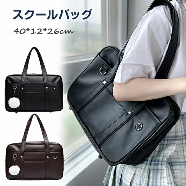 Rakuten - スクールバッグ 高校生 女子 男子 学生 カバン トートバッグ 合皮 PU 防水 スクールカバン 手提げバッグ PCバッグ 学生バッグ ボストンバッグ A4対応 大容量 学生鞄 制服 JK制服 手提げ 肩掛け 制服カバン 収納 ビジネスバッグ デート 通学 通勤 旅行 高校生 おしゃれ 2color