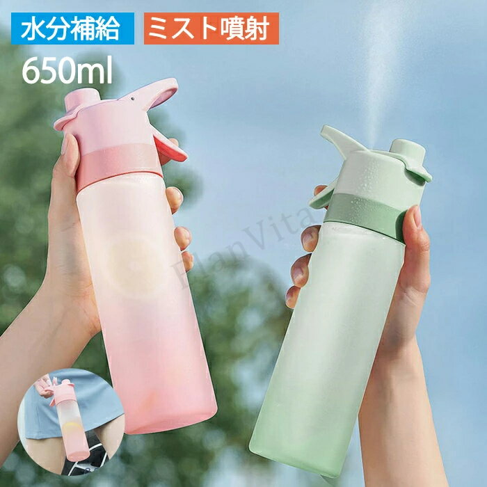 ドリンクミスト 水筒 650ml キッズ ミスト機能付ドリンクボトル キャップ付き ミス...