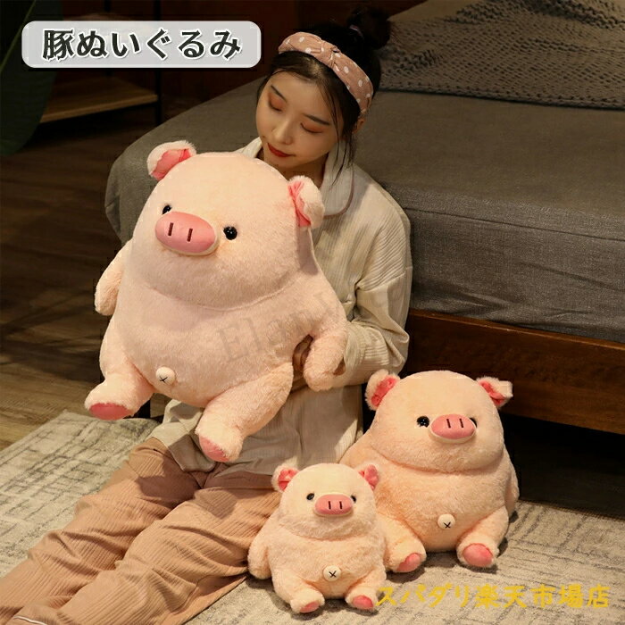 Rakuten - ぬいぐるみ ぶた 豚 贈り物 抱き枕 おもちゃ 癒し プレゼント 置物 店飾り 動物 添い寝 かわいい お誕生日 30cm