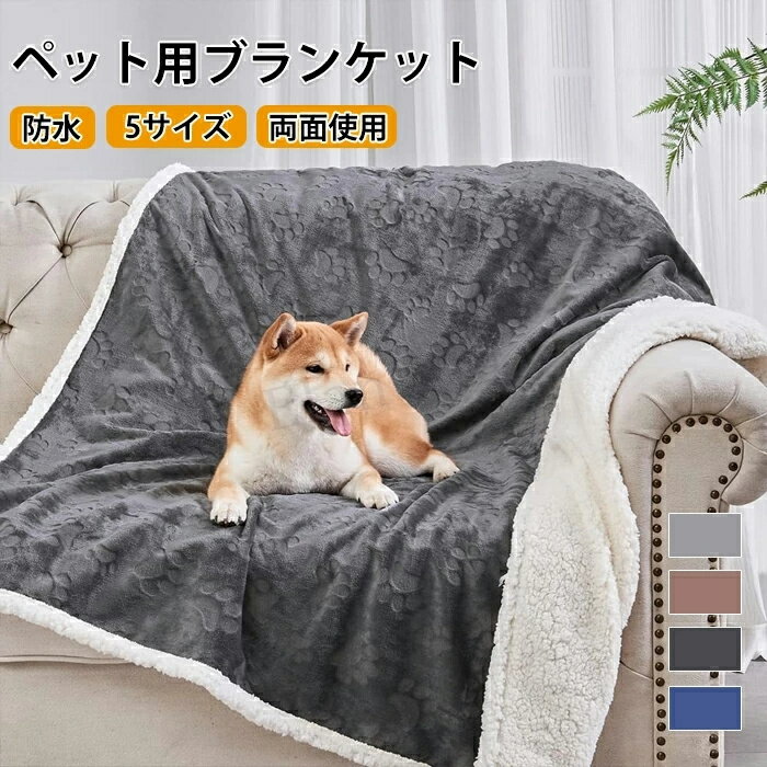 Blanket - ペットブランケット ペット毛布 ふわふわ ふわふわ毛布 ブランケット 温かい 軽い 両面使える 防水 3重織り 多機能 シンプル 丸洗い 洗える 毛羽立ちにくい 冷房対策 タオル 寒さ対策 防寒 犬用 猫用 室内 保温 フランネル ソファーカバー