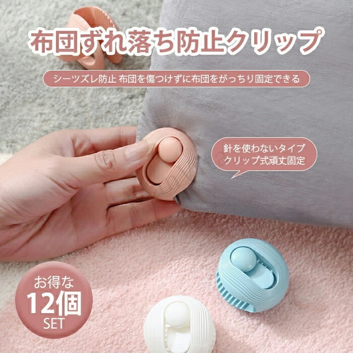 Rakuten - 布団固定器 12点セット 布団クリップ ズレ防止 固定器 挟むだけ 簡単取り付け おしゃれ 布団固定クリップ 改良版 キルトクリップ 滑り止め 跡がつかない掛け布団用 布団カバー 寝具 布団固定用 便利 コンパクト 収納ボックス付 収納便利