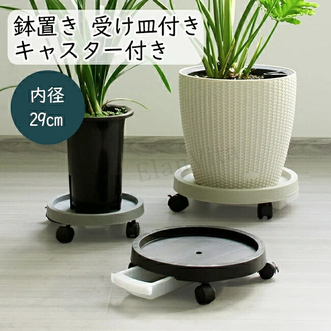 Rakuten - プランタースタンド 鉢置き 鉢台 植木鉢台 鉢置台 鉢受プレート 排水トレイ 貯水付き移動花台 受け皿付き キャスター台 円形 花台 キャスター付き 鉢置き 360°回転 ストッパー機能付 ロック可能 プランター 台車 移動便利 植物 ベランダ