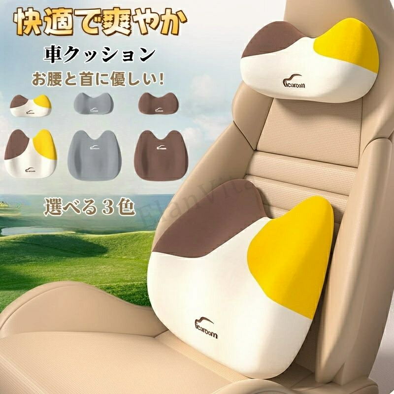 車 クッション 背もたれ 腰枕 低反発 ヘッドレスト 首枕 車用クッション ネックピロー 車用枕 運転クッション 背たれ 腰当て 腰サポート ランバーサポート 背もたれ カークッション 首枕 長時間運転 人間工学 通気 リラックス カバー洗える オフィス プレゼント 海外通販