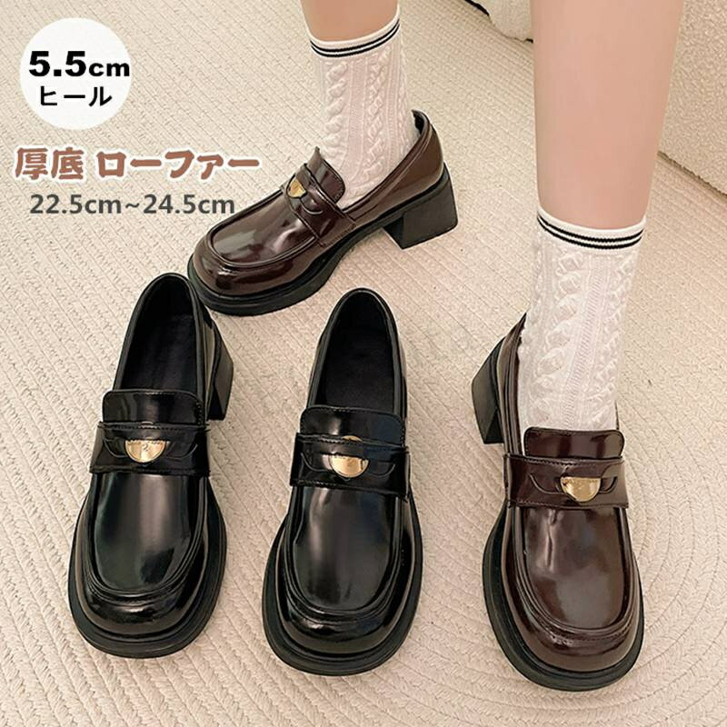 Rakuten - パンプス レディース 厚底 ローファー 5.5cmヒール 学生 履きやすい ローヒール 学生 大人 靴 シューズ 学生靴 痛くない スクール 身長アップ 通勤 通学 卒業式 入学式 卒園 入園 美脚 ロリータ 幅広 歩きやすい 疲れにくい 20代 30代 お受験 発表会 フォーマル エナメル