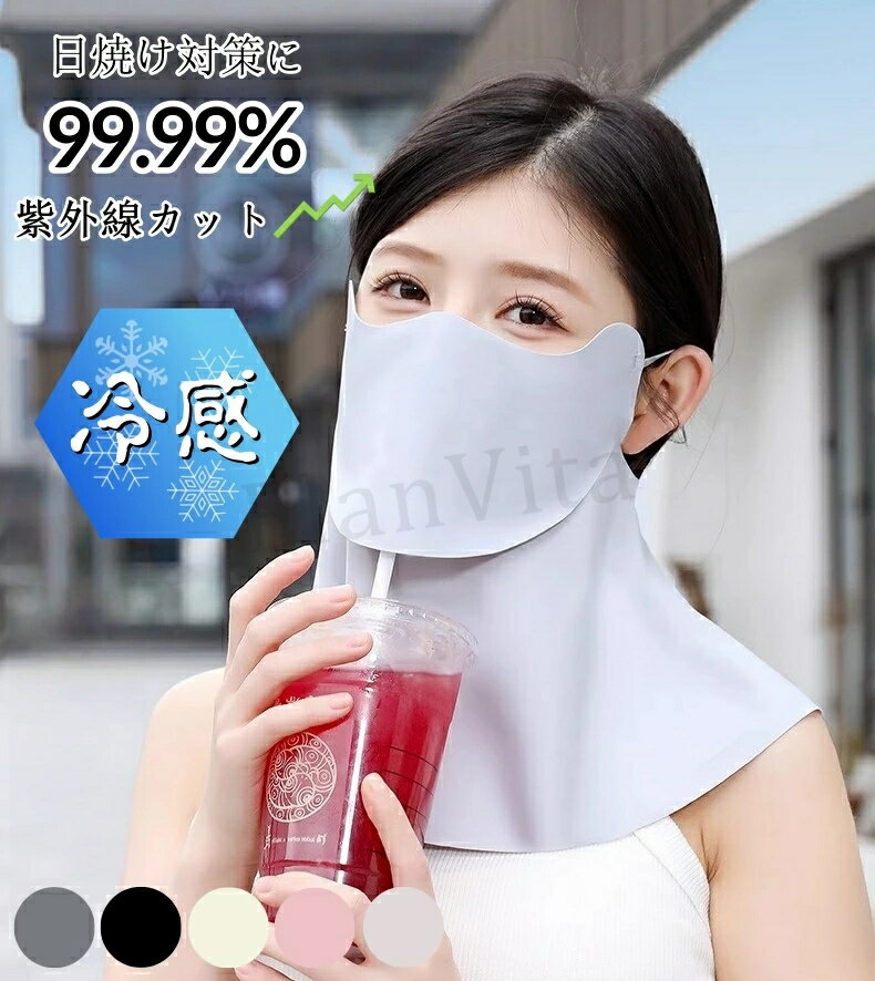 Rakuten - フェイスカバー uvカット おしゃれ 日除けマスク uv テニス ゴルフ スポーツ ガーデニング 冷感 レディース 日焼け防止 飛沫対策 uvカットマスク 息苦しくない メンズ ひんやり シルク ネックガード 日除け フェイス マスク uvフェイスガード