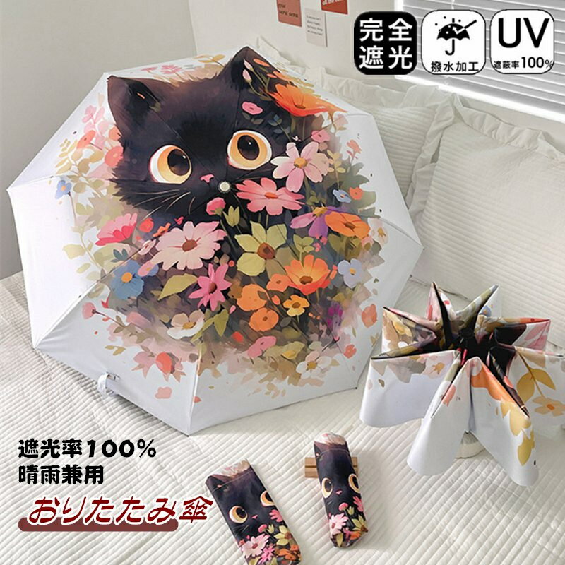 乐天商城 - 日傘 折りたたみ 遮光率100％ 自動開閉 猫柄 傘 三段折 五段折 8本骨 ワンタッチ おりたたみ傘 完全遮光 晴雨兼用 雨傘 軽量 メンズ レディース キッズ 収納ケース UVカット 紫外線対策 遮光 雨傘 安全 撥水 頑丈 軽量 中学生 高校生 耐強風 日焼け防止