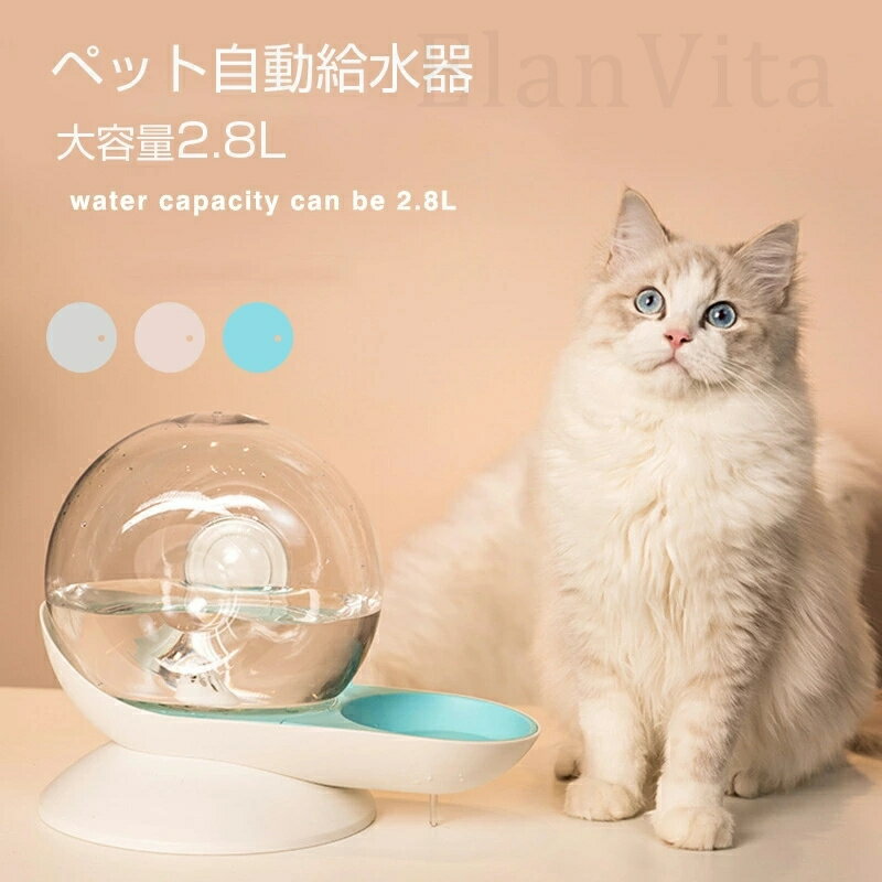 Rakuten - 自動給水器 　ペット用 「スネイル ウォーター フィーダー」 電源不要 犬用 猫用 カタツムリ型 2.8L 大容量　水飲み