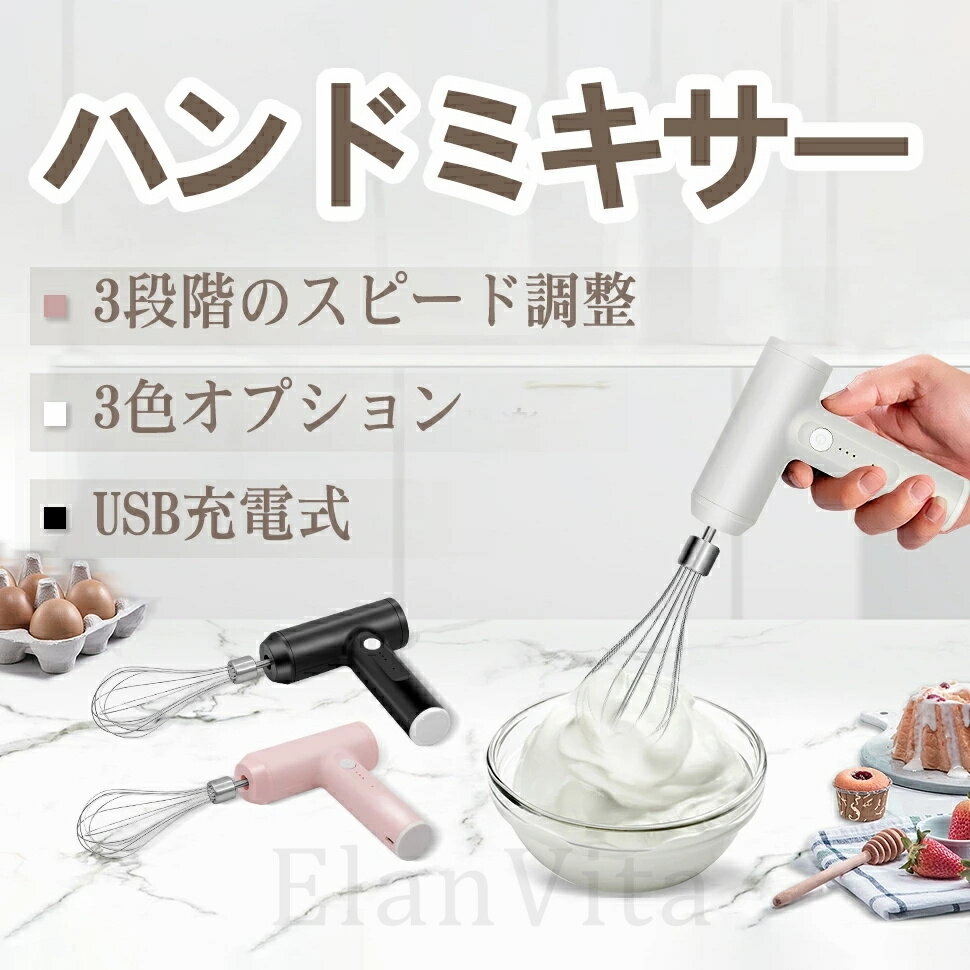 ★ ハンドミキサー 小型 泡立て器 電動 コードレス 3段階スピード調節 ミキサー 充電式 キッチン用 コンパクト 速い 軽い 強力 ホイッパー ホイップ クリーム ケーキ 安い おすすめ お菓子作り 誕生日 バレンタイン ギフト プレゼント