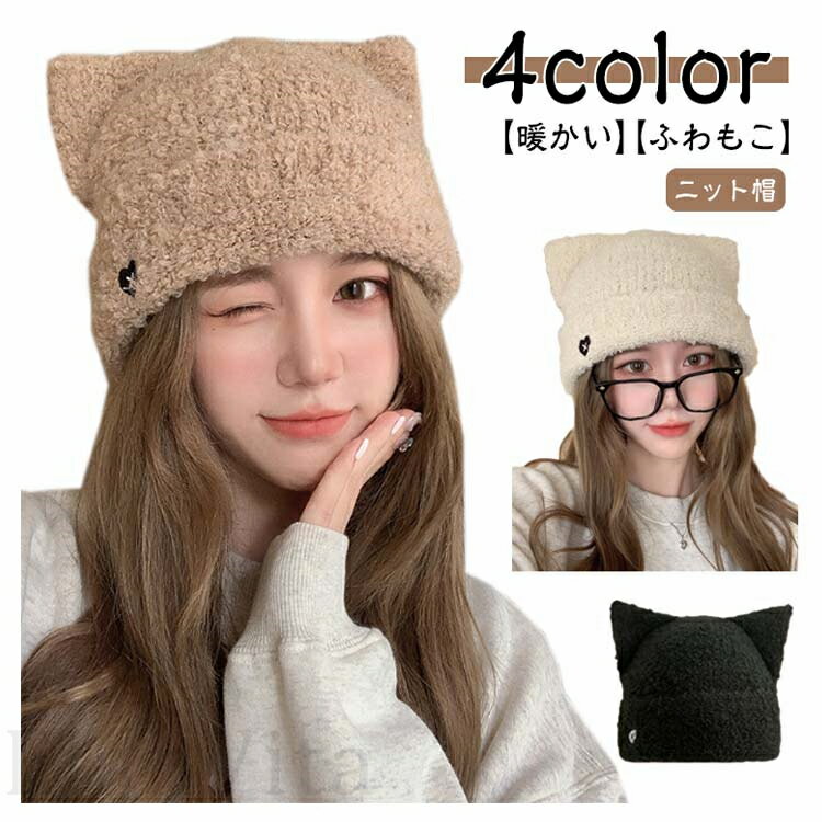 Rakuten - 帽子 猫耳 ニット帽 レディース ネコ耳 暖かい ねこみみ キャップ 耳付き 秋冬 メンズ 男女兼用 もこもこ 暖かい ボア 防寒 韓国 ハット ふわふわ あったか 保温 伸縮性 カジュアル かわいい 送料無料