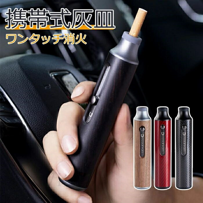 灰皿 携帯灰皿 ポータブル アシュト
