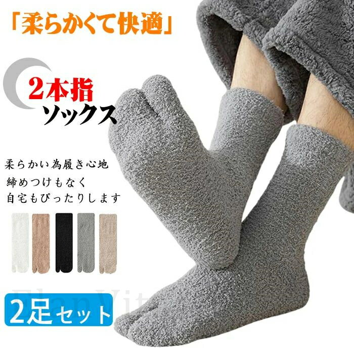 2本指ソックス メンズ レディース靴下 5色2足セット モコモコソックス もこもこ 保温 防寒 冬 厚手 ふわふわ 裏起毛 自宅 睡眠 室内 伸..