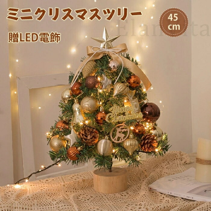 クリスマスツリー 卓上 45cm 北欧 小型 ミニツリー クリスマス飾り 常時点灯/点滅ライト LEDイルミネーション オーナメント LEDライト おしゃれ キラキラ 雰囲気満々 暖かい 簡単な組立品 飾り 部屋 商店 おもちゃ プレゼント