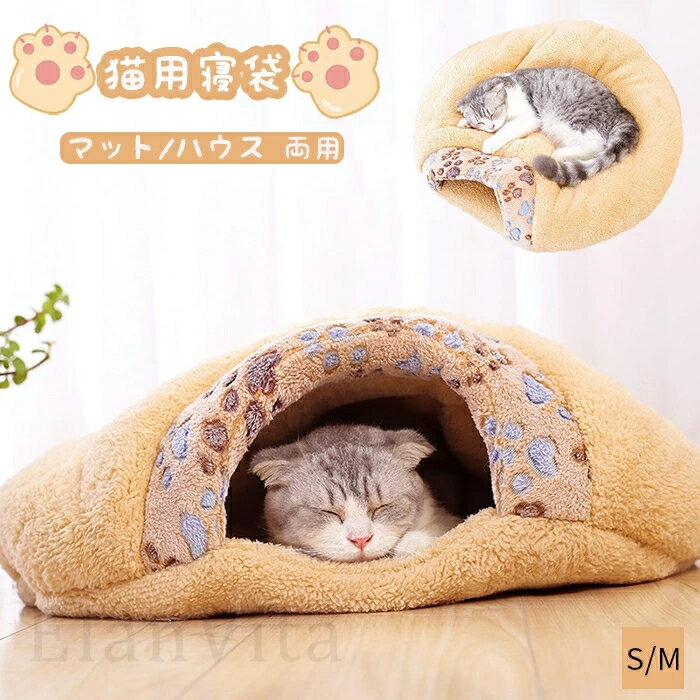 Rakuten - ペットベッド 冬 猫 ベッド 犬ベッド ペットベッド 洗える 寝袋 2WAY ペットクッション ふわふわ 猫 犬 マット キャットハウス 猫布団 あったか 猫用ベッド 小型犬 猫ベッド ハウス ベット 寒さ対策 可愛い 柔らかい 快適