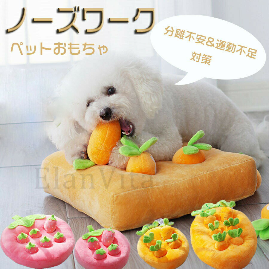乐天商城 - ノーズワーク いちご 犬のおもちゃ 犬 おもちゃ 人参 犬 知育玩具 にんじん イチゴ畑 知育玩具 ノーズワーク ぬいぐるみ おやつ隠し 訓練毛布 分離不安対策 ストレス解消 集中力向上 嗅覚訓練 運動不足解消 食いすぎる対策
