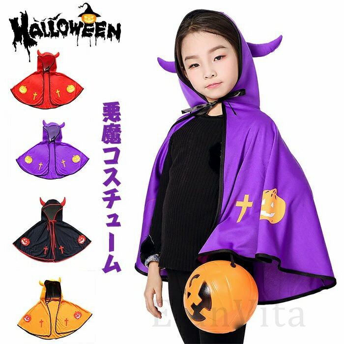 乐天商城 - ハロウィン 仮装 マント コスチューム 子供用 コスプレ衣装 魔女風 悪魔 フード付き ポンチョ 仮装変装グッズ かぼちゃ 演出 発表会プレゼント 幼稚園 小学生 男の子 女の子 ハロウィン 衣装 デビル角フード付き かわいい 可愛い シンプル 悪魔