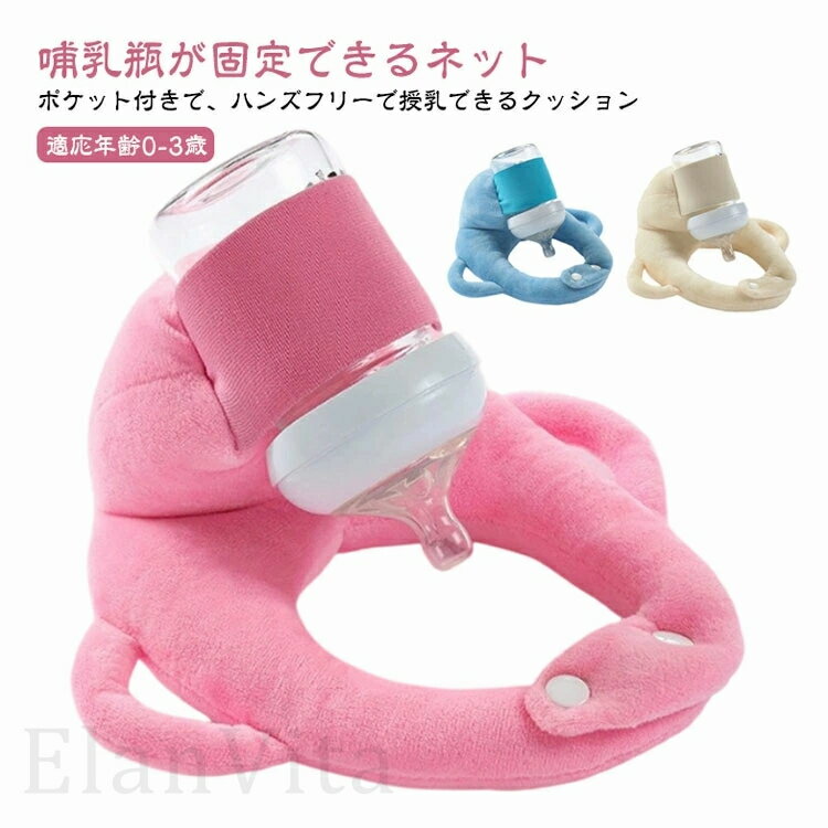 適応年齢0-3歳 哺乳瓶が固定できるネットポケット付きで、ハンズフリーで授乳できるクッション 抱っこ授乳で腕が疲れたときや、双子・三つ子で授乳のサポートが必要な人におすすめです。 長いミルクの時間から解放され、ミルクタイムを家事や仕事の時間に使えるので余裕があると子育てを楽しめます！ 洗濯機で丸洗いが可能なため、いつでも清潔に使えます。 サイズ 適応年齢0-3歳 サイズについての説明 適応年齢0-3歳 素材 ポリエステル PP綿 色 オレンジ ブルー ピンク グレー ベージュ 備考 ●サイズ詳細等の測り方はスタッフ間で統一、徹底はしておりますが、実寸は商品によって若干の誤差(1cm〜3cm )がある場合がございますので、予めご了承ください。 ●製造ロットにより、細部形状の違いや、同色でも色味に多少の誤差が生じます。 ●パッケージは改良のため予告なく仕様を変更する場合があります。 ▼商品の色は、撮影時の光や、お客様のモニターの色具合などにより、実際の商品と異なる場合がございます。あらかじめ、ご了承ください。 ▼生地の特性上、やや匂いが強く感じられるものもございます。数日のご使用や陰干しなどで気になる匂いはほとんど感じられなくなります。 ▼同じ商品でも生産時期により形やサイズ、カラーに多少の誤差が生じる場合もございます。 ▼他店舗でも在庫を共有して販売をしている為、受注後欠品となる場合もございます。予め、ご了承お願い申し上げます。 ▼出荷前に全て検品を行っておりますが、万が一商品に不具合があった場合は、お問い合わせフォームまたはメールよりご連絡頂けます様お願い申し上げます。速やかに対応致しますのでご安心ください。