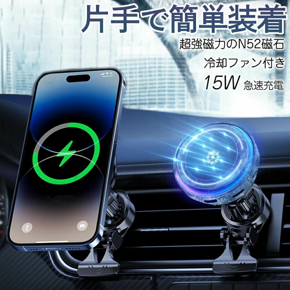 冷却×静音×高出力の三拍子揃った決定版／車載ホルダー Magsafe対応 ワイヤレス充電器 Qi対応 超強磁力 車載 スマホホルダー 車載用 エアコン 吹き出し口用 スマホスタンド急速充電 ワイヤレス充電 マグネット ホルダー 車 手帳型対応 散熱器 全車種対応