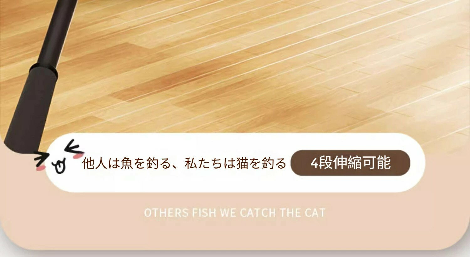 猫じゃらし 伸縮式 超長ロッド 耐咬鋼線 羽根付き 一人遊び対応 子猫用 安全設計 360°回転 釣り竿タイプ