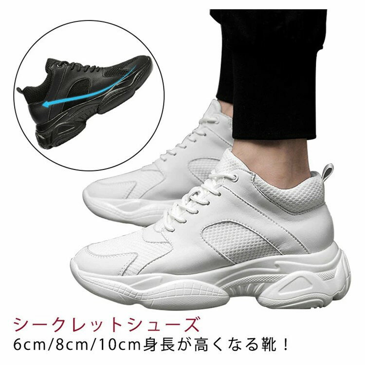 Rakuten - スニーカー 6cm 身長up シューズ シークレット 8cm 10cm メンズ スニーカー 背が高くなる靴 厚底 インヒール シューズ 靴 快適 カジュアル 運動靴 通気性抜群 歩きやすい 身長アップ シンプル シークレットシューズ