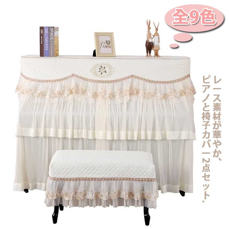 商品説明 レース素材が華やか、ピアノと椅子カバー2点セット. 刺繍レースのデザインが、部屋を優雅に彩ります。 レース素材なので通気性に優れており、湿気がこもりにくいです。 フルカバーなのでピアノをすっぽり覆ってホコリや傷から守ることができます。 選べる1人掛け用・2人掛け用ピアノベンチカバー付。 ピアノを弾く際は、カバーを真ん中から左右に開けるだけで済むので手間がかからないのも嬉しいポイント。 サイズ (154x34cm)＋(58x38cm) (155x37cm)(58x38cm) (154x34cm)＋(78x38cm) (155x37cm)＋(78x38cm) サイズについての説明 ピアノカバー：154x34cm 155x37cm 椅子カバー(1人掛け)：58x38cm 椅子カバー(2人掛け)：78x38cm 素材 綿 レース 色 1 2 3 4 5 6 7 8 9 備考 ●サイズ詳細等の測り方はスタッフ間で統一、徹底はしておりますが、実寸は商品によって若干の誤差(1cm〜3cm )がある場合がございますので、予めご了承ください。 ●製造ロットにより、細部形状の違いや、同色でも色味に多少の誤差が生じます。 ●パッケージは改良のため予告なく仕様を変更する場合があります。 ▼商品の色は、撮影時の光や、お客様のモニターの色具合などにより、実際の商品と異なる場合がございます。あらかじめ、ご了承ください。 ▼生地の特性上、やや匂いが強く感じられるものもございます。数日のご使用や陰干しなどで気になる匂いはほとんど感じられなくなります。 ▼同じ商品でも生産時期により形やサイズ、カラーに多少の誤差が生じる場合もございます。 ▼他店舗でも在庫を共有して販売をしている為、受注後欠品となる場合もございます。予め、ご了承お願い申し上げます。 ▼出荷前に全て検品を行っておりますが、万が一商品に不具合があった場合は、お問い合わせフォームまたはメールよりご連絡頂けます様お願い申し上げます。速やかに対応致しますのでご安心ください。