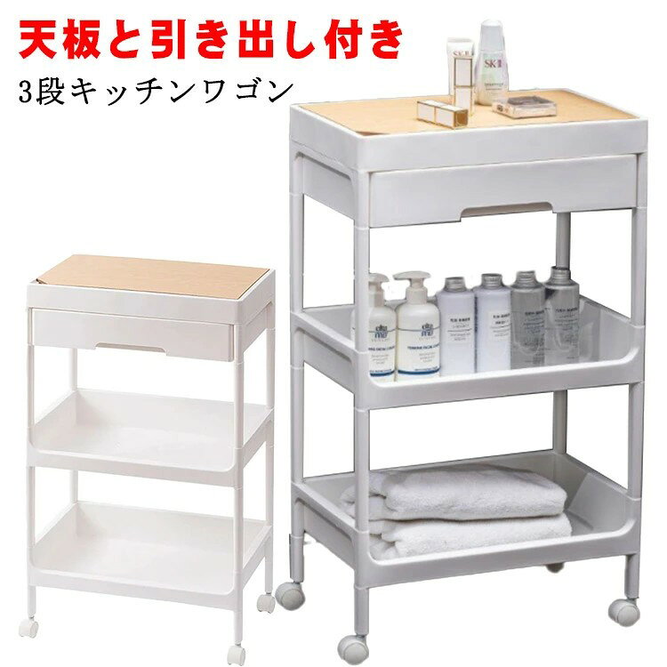 乐天商城 - 天板付きキッチンワゴン 3段 送料無料 キャスター付き 引き出し付き 天板 バスケットトローリー キッチントローリー 北欧 モノトーン バスケットワゴン おもちゃ 収納 3段 ベビー用品 台所 ラック プレゼント