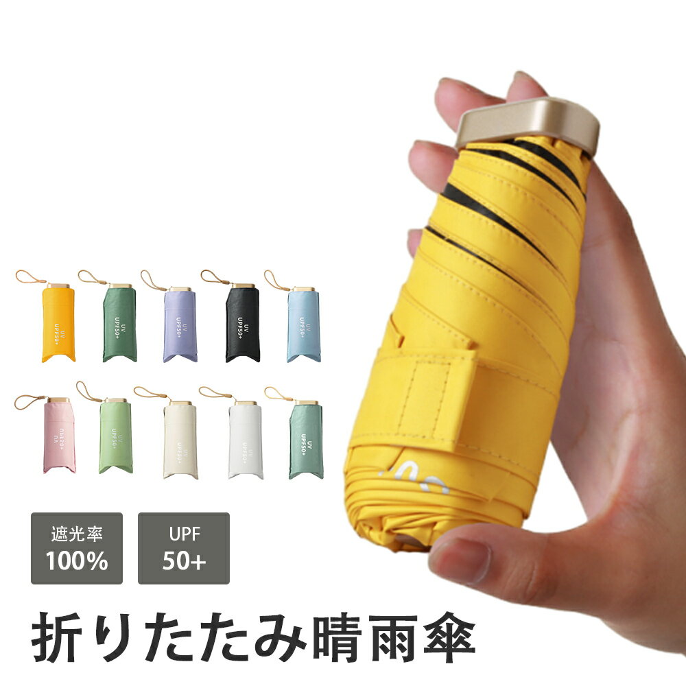Rakuten - 日傘 折りたたみ 完全遮光 折り畳み傘 晴雨兼用 レディース 軽量 UVカット 女性用 折畳み傘 雨傘 晴雨兼用 折りたたみ傘 遮熱 完全遮光 紫外線対策 6本骨 コンパ クト レディース おしゃれ かわいい 小型 丈夫 キッズ 女性 子供 梅雨