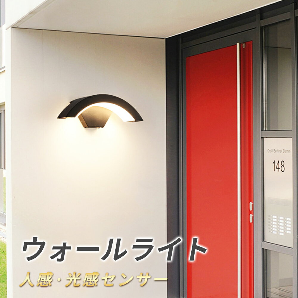 ウォールライト 屋外 防水 人感センサー 防犯 ガーデンライト おしゃれ かわいい FREESIA 明るい 高輝..