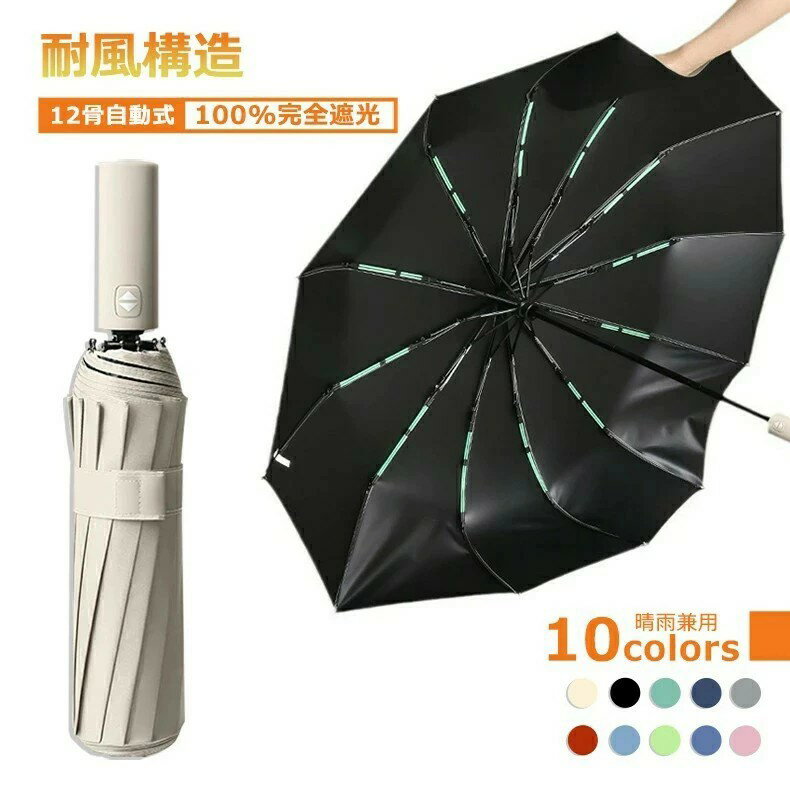 折りたたみ傘 ワンタッチ 自動開閉 12本骨 折り畳み傘 日傘 雨傘 晴雨兼用 傘 撥水 梅雨対策 メンズ レディース 頑丈 おりたたみ 撥水加工 逆戻り防止 大きな傘面 紫外線対策 男女兼用 遮光 遮熱 コンパクト 大きいサイズ UVカット