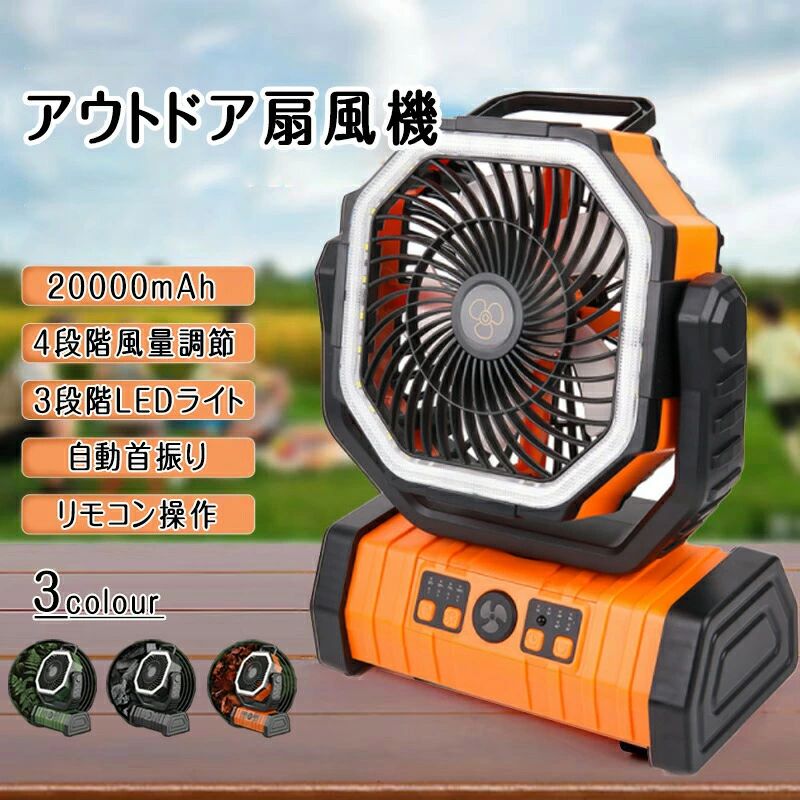 リモコン付き 強風 低騒音 軽量 DCモーター 充電式 強力 自動首振り 扇風機 バッテリー】アウトドア