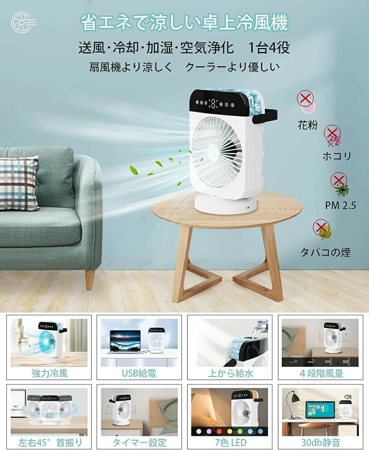 一台4役 空気浄化 加湿 冷却 送風 4段階風力調節 卓上冷風機 USB給電式 90度左右首振り 冷風扇