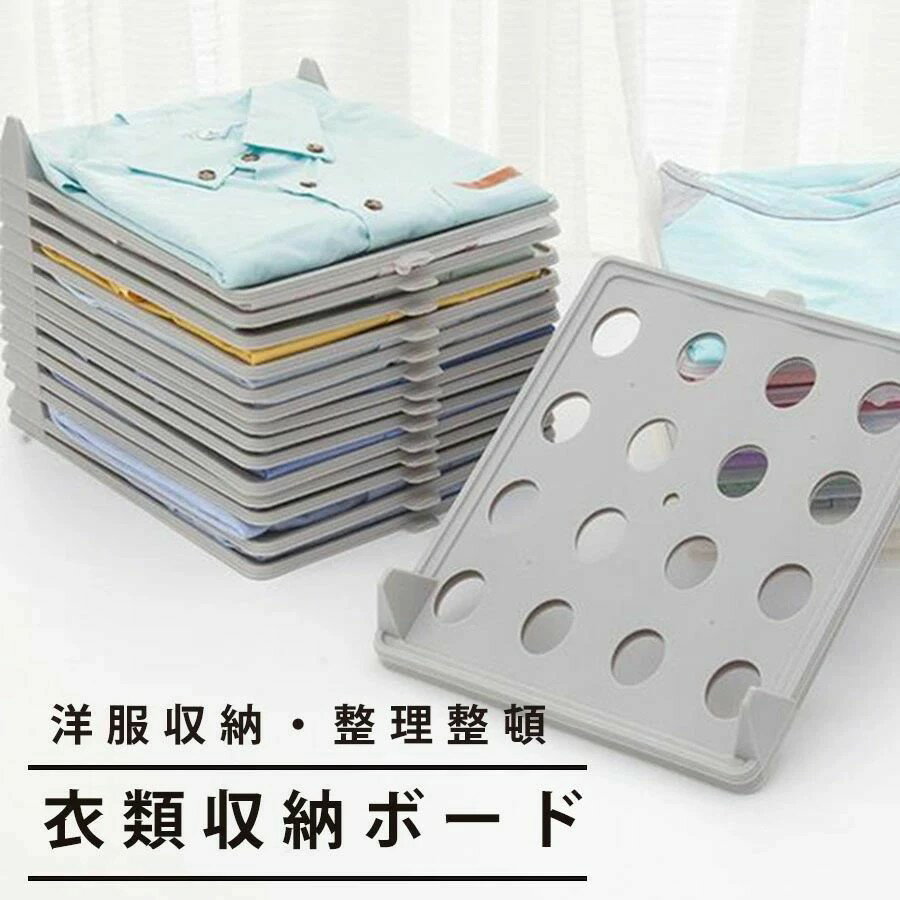 衣類 収納 型崩れ防止 折りたたみ 積み重ね　省スペース 整理 整頓 収納力UP 空間有効利用 シャツ パン..