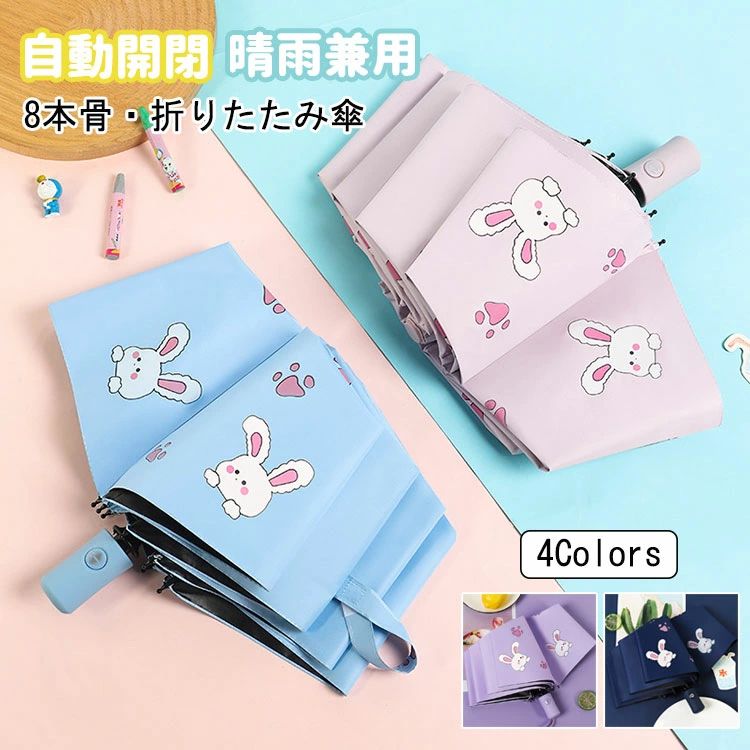 こども用折りたたみ傘キッズ女の子学生ワンタッチ自動開閉晴雨兼用紫外線対策8本骨うさぎかわいい折り畳み傘軽量コンパクト梅雨対策撥水