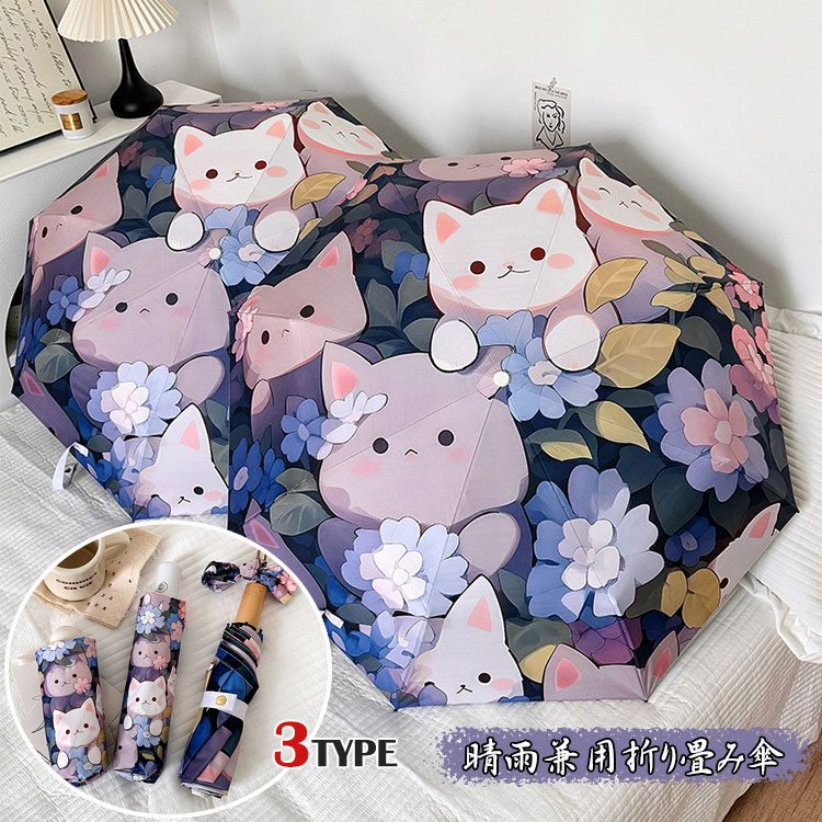 Rakuten - 晴雨兼用 自動開閉 折り畳み傘 ねこ柄 三段式 五段式 軽量 コンパクト レディース 女の子 ワンタッチ UVカット 遮光 遮熱 折りたたみ傘